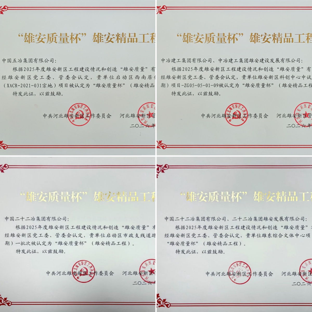 “雄安质量杯”雄安精品工程